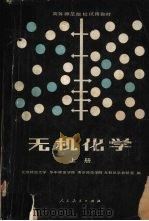 无机化学  上（1982 PDF版）