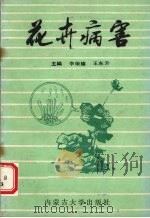 花卉病害（1989 PDF版）