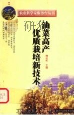 油菜高产优质栽培新技术 1999 PDF电子版封面 7535222544 傅廷栋主编
