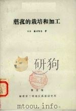 蘑菰的栽培和加工（1978 PDF版）