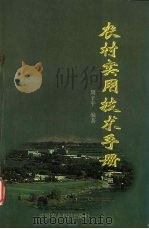 农村实用技术手册（1998 PDF版）
