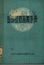 国外农药品种手册（1981 PDF版）