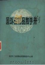 国外农药品种手册 1980 PDF电子版封面 化学工业部农药情报中心站