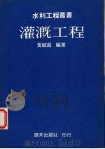 灌溉工程（1977 PDF版）