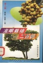 龙眼栽培二百题（1998 PDF版）