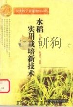 水稻实用栽培新技术 1999 PDF电子版封面 7535222463 刘承柳,李六,蔡明历编著