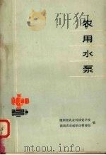 农用水泵（1974 PDF版）