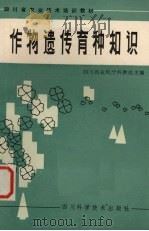 作物遗传育种知识（1983 PDF版）