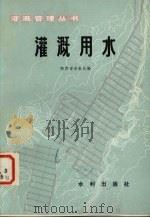 灌溉用水（1982 PDF版）