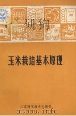 玉米栽培基本原理（1981 PDF版）