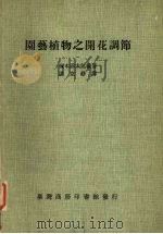 园艺植物之开花调节 一册 1983 PDF电子版封面 塚本洋太郎