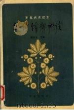 农村干部必读  科教兴农读本   1992  PDF电子版封面  7109027627  陆欣来主编 