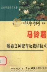 马铃薯脱毒良种繁育及栽培技术（1999 PDF版）