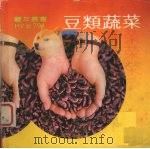 豆类蔬菜（1979 PDF版）