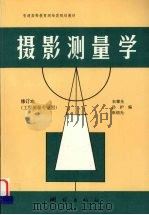 摄影测量学（1995 PDF版）