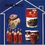 蔬菜加工（1980 PDF版）