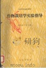 作物栽培学实验指导（1998 PDF版）
