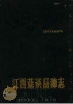 江西蔬菜品种志（1986 PDF版）