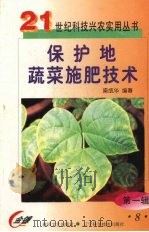 保护地蔬菜施肥技术（1999 PDF版）