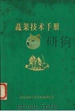 蔬菜技术手册 1981 PDF电子版封面 武汉市科学技术情报研究所编