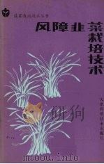 风障韭菜栽培技术 1985 PDF电子版封面 16212·32 李健人编著