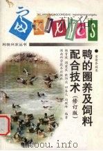 鸭的圈养及饲料配合技术  修订版（1999 PDF版）