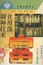 食用菌制种技术（1994 PDF版）