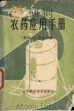 农药应用手册（1984 PDF版）