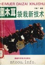 黑木耳袋栽新技术（1996 PDF版）