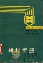 柑桔手册 贺善文主编 1988 PDF电子版封面 7535703380 贺善文主编