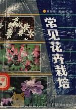 常见花卉栽培（1990 PDF版）