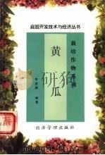 黄瓜（1997 PDF版）