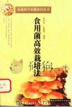 食用菌高效栽培法（1999 PDF版）