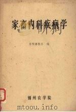 家畜内科疾病学（ PDF版）