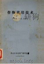 作物栽培技术  小麦·大豆·玉米（1976 PDF版）
