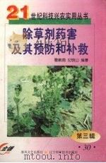 除草剂药害及其预防和补救（1999 PDF版）