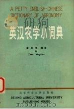 英汉农学小词典 1987 PDF电子版封面 9446·5 詹英贤编