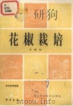 花椒栽培 1983 PDF电子版封面 16·298·9 王明钊著