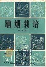晒烟栽培（1983 PDF版）