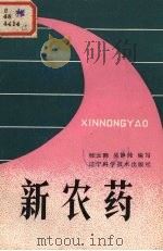 新农药 1984 PDF电子版封面 16288.62 杜云鹤,吴静纯编写