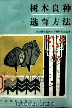 树木良种选育方法（1984.8 PDF版）