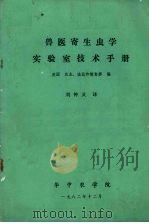 兽医寄生虫学实验室技术手册（1982 PDF版）