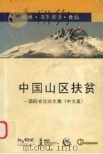 中国山区扶贫国际会议论文集 中文版 PDF电子版封面