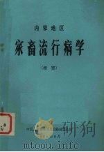 内蒙地区  家畜流行病学（1985 PDF版）