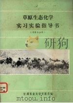 草原生态化学实习实验指导书 草原专业用 1985 PDF电子版封面 甘肃农业大学草原系编