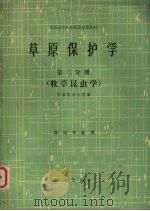 草原保护学  第2分册  牧草昆虫学（1984 PDF版）