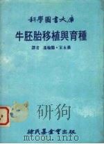 科学图书大库  牛胚胎移植与育种（1985 PDF版）
