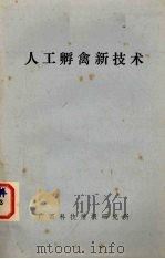 人工孵禽新技术（ PDF版）