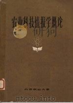 农业科技情报学概论（1985.9 PDF版）