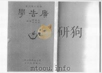 广告学 1946 PDF电子版封面 吴铁声,朱胜愉编译